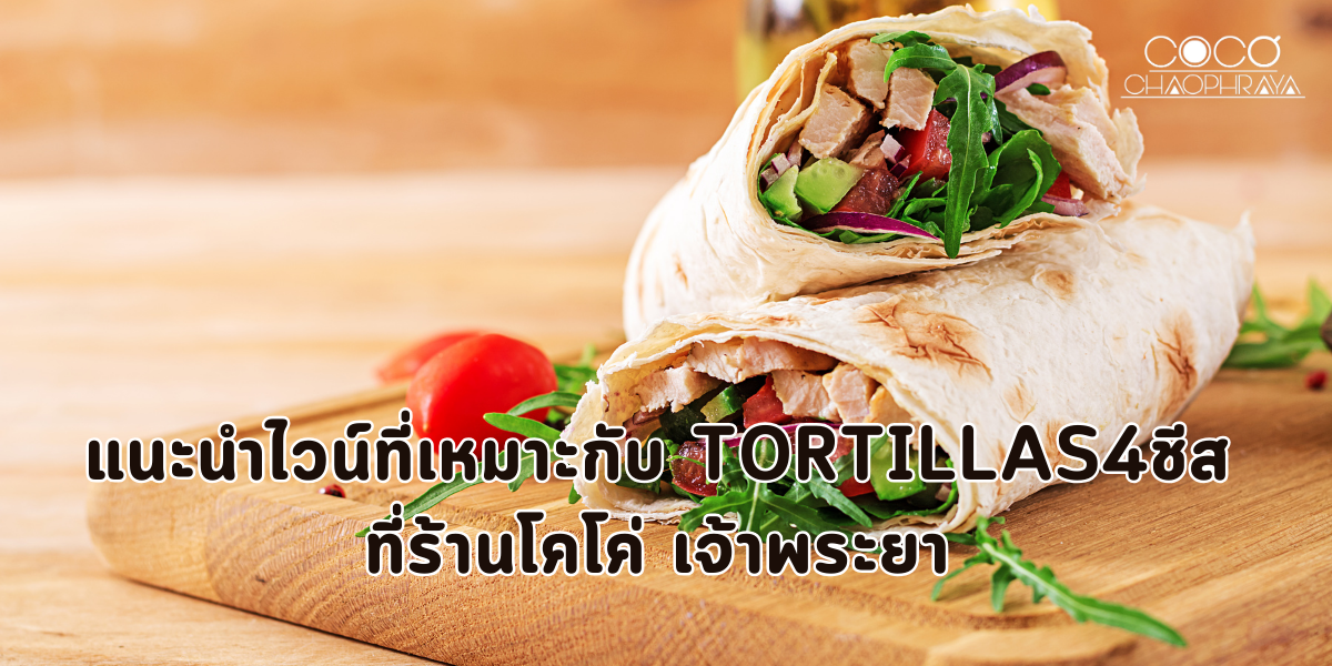 แนะนำไวน์ที่เหมาะกับ Tortillas4ชีส ที่ร้านโคโค่ เจ้าพระยา